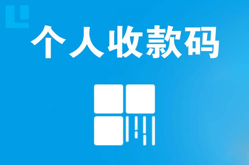 开原拉卡拉个人收款码