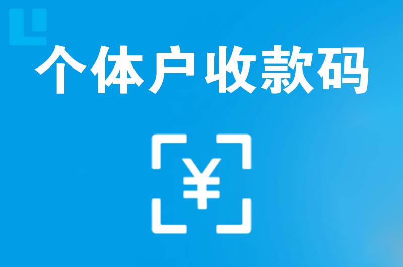 开原拉卡拉个体户收款码